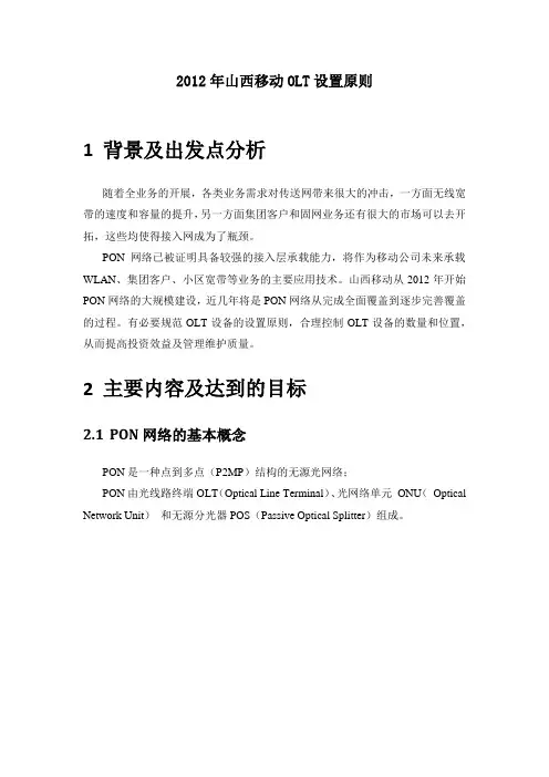 OLT部署原则
