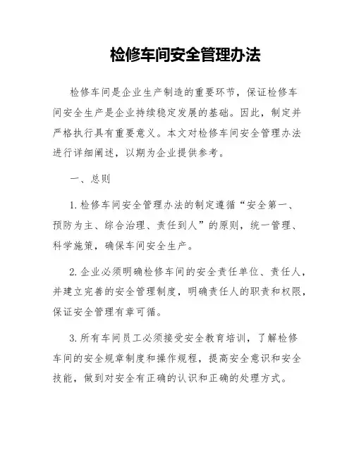 检修车间安全管理办法