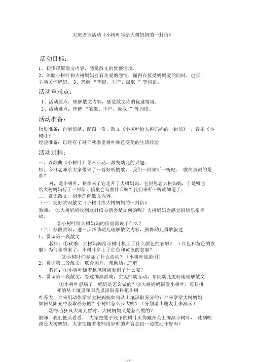 幼儿园大班语言活动《小树叶写给大树妈妈的一封信》教案(2)