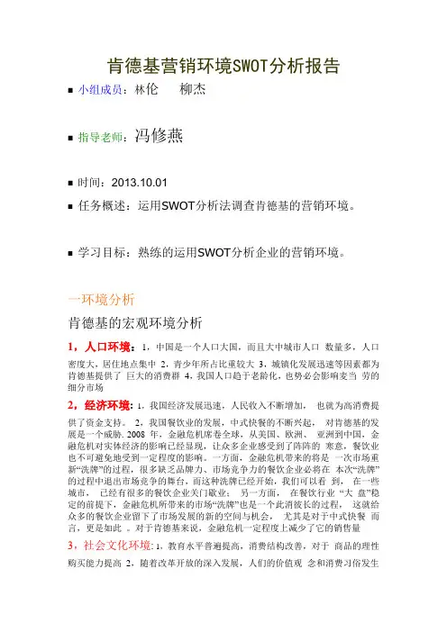 肯德基营销环境SWOT分析报告