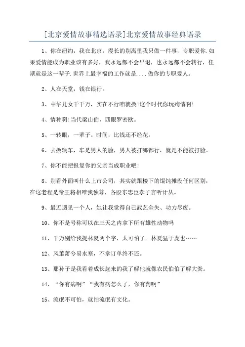 [北京爱情故事精选语录]北京爱情故事经典语录