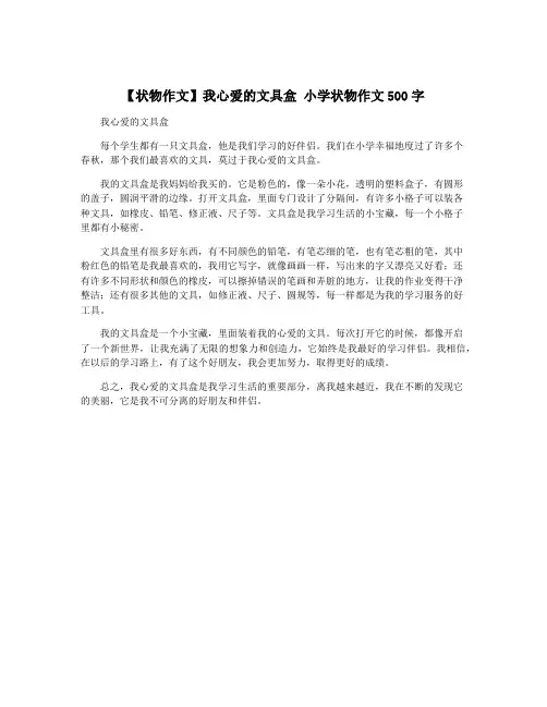 【状物作文】我心爱的文具盒 小学状物作文500字