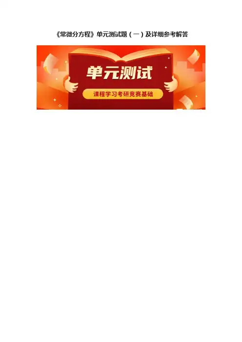 《常微分方程》单元测试题（一）及详细参考解答