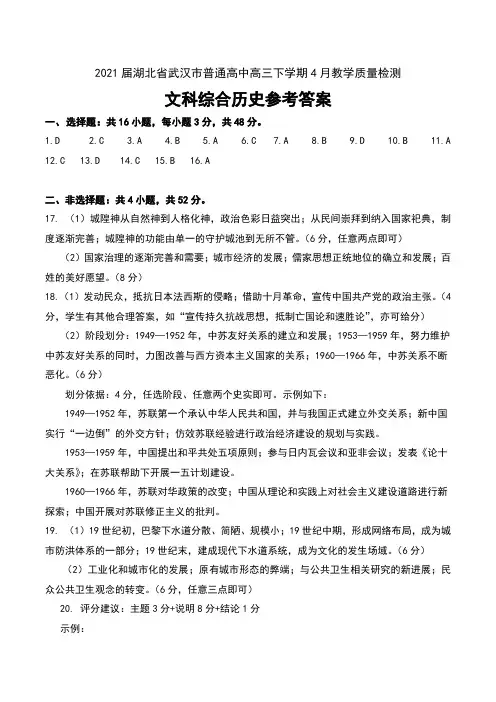 2021届湖北省武汉市普通高中高三下学期4月教学质量检测文科综合历史试卷参考答案