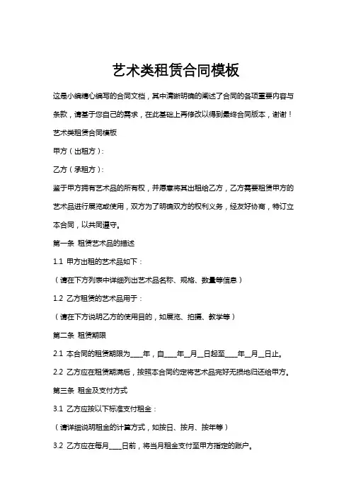 艺术类租赁合同模板