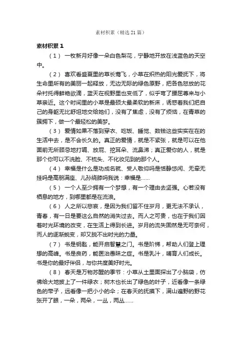 素材积累（精选21篇）