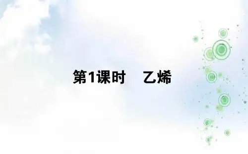 高一化学人教版必修2课件：3.2.1乙烯(63 张)