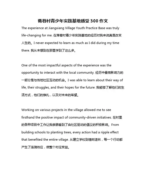 蒋巷村青少年实践基地感受300作文