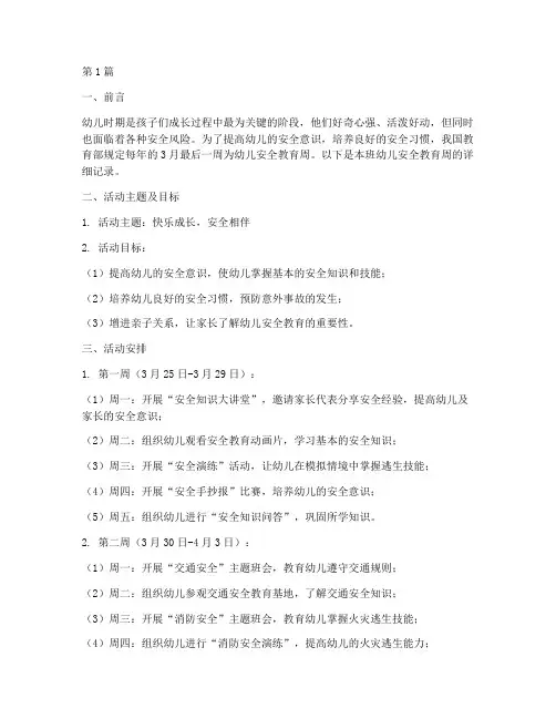 幼儿班安全教育周记录(3篇)