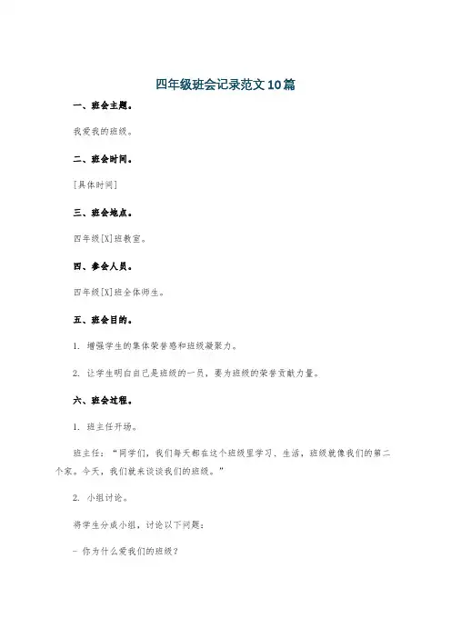 四年级班会记录范文10篇
