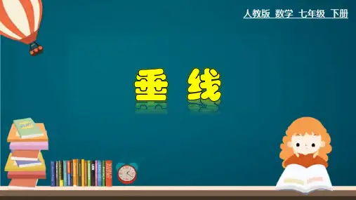 人教版七年级数学下册《垂线》课件ppt
