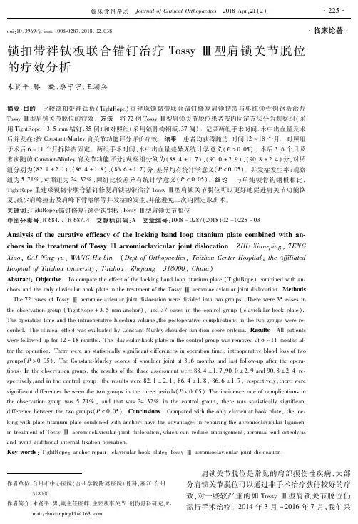锁扣带袢钛板联合锚钉治疗TossyⅢ型肩锁关节脱位的疗效分析