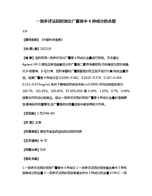 一测多评法同时测定广藿香中4种成分的含量