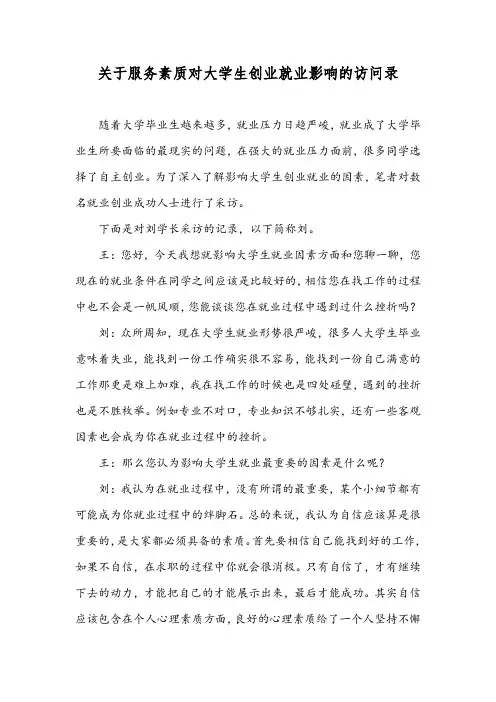 大学生创业就业访谈录2