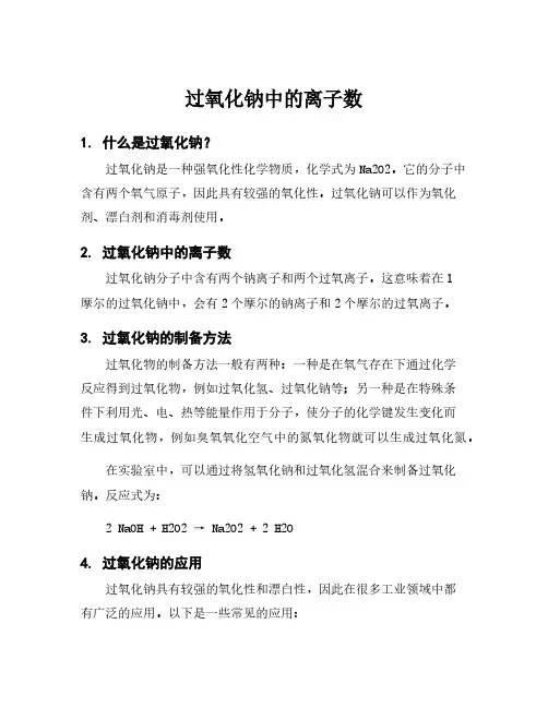 过氧化钠中的离子数