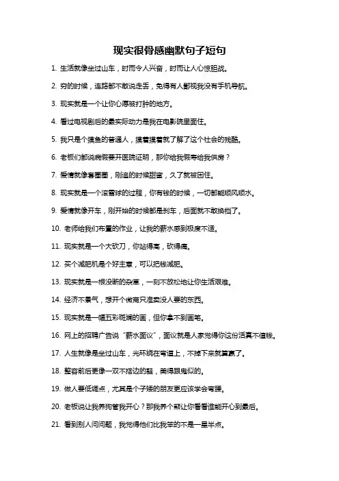 现实很骨感幽默句子短句