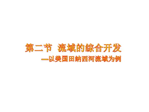 2019人教版高中地理必修三3.2流域的综合开发 —以美国田纳西河流域为例(共55张PPT)[优秀课件资料]