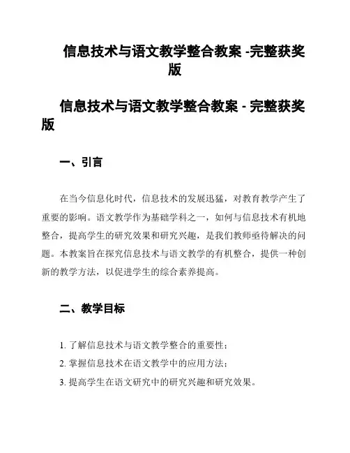 信息技术与语文教学整合教案 -完整获奖版