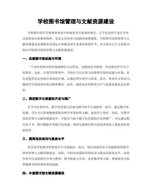 学校图书馆管理与文献资源建设