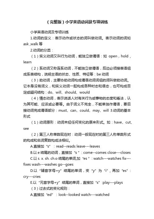（完整版）小学英语动词及专项训练
