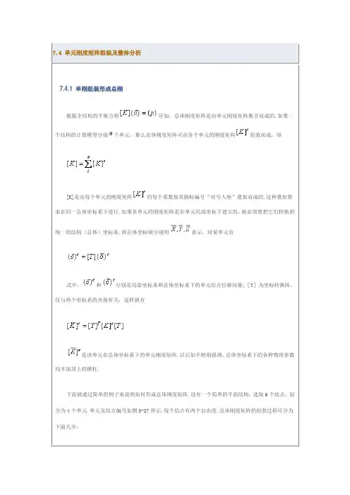 7.4 单元刚度矩阵组装及整体分析