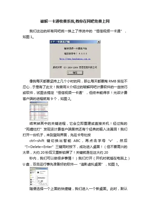 破解一卡通收费系统,教你在网吧免费上网