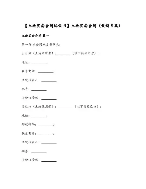 土地买卖合同(最新5篇)