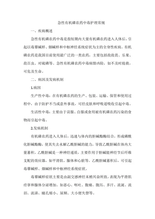 急性有机磷农药中毒护理常规