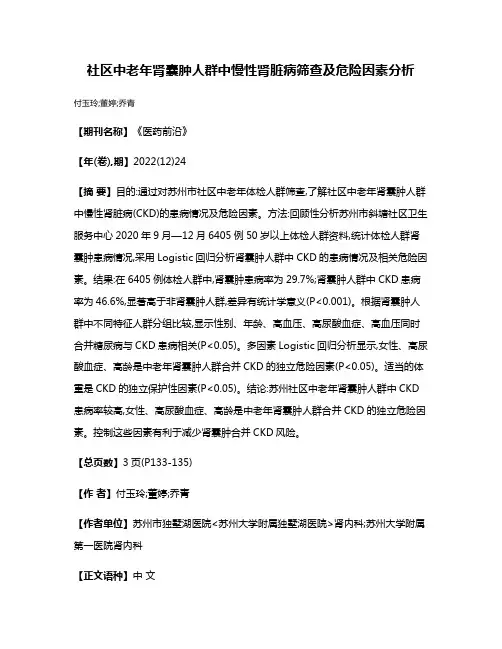 社区中老年肾囊肿人群中慢性肾脏病筛查及危险因素分析