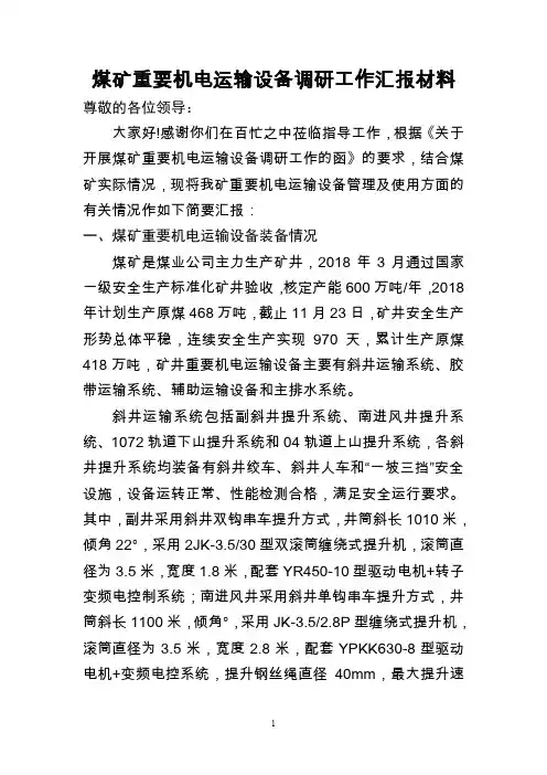 煤矿重要机电运输设备调研工作汇报材料