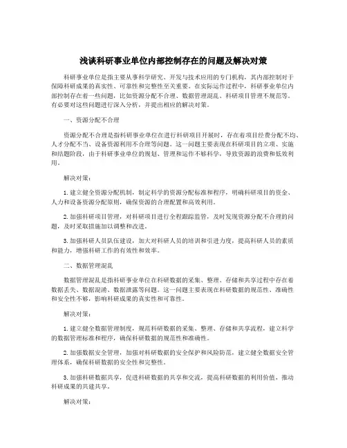 浅谈科研事业单位内部控制存在的问题及解决对策