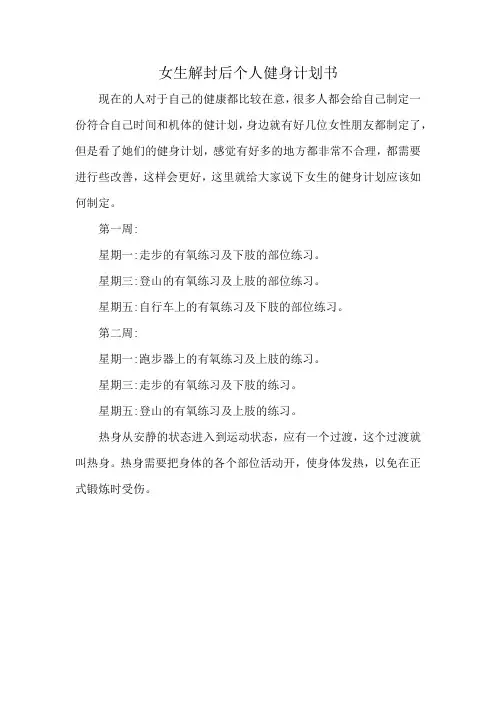 女生解封后个人健身计划书