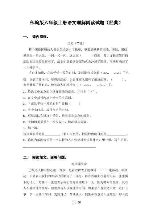 部编版六年级上册语文理解阅读试题(经典)