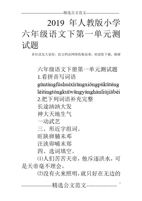2019年人教版小学六年级语文下第一单元测试题