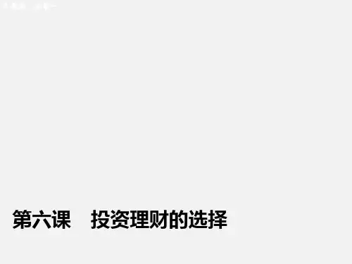 高考政治 一轮复习 第六课 投资理财的选择课件 新人教必修1 (2)