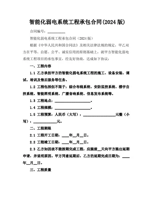智能化弱电系统工程承包合同(2024版)