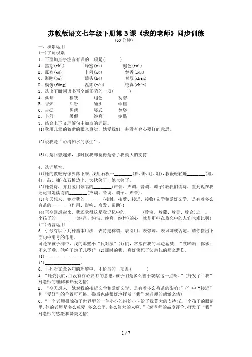 苏教版语文七年级下册第3课《我的老师》同步训练