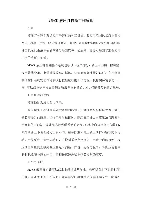 MENCK液压打桩锤工作原理精品文档3页