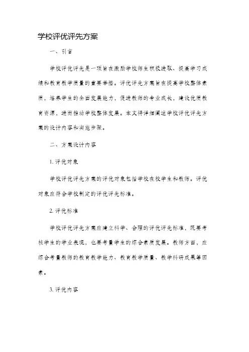 学校评优评先方案