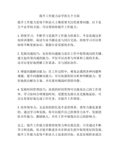 提升工作能力必学的五个方面