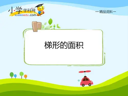 【精品】五年级上数学同步备课资料包(课件)第5单元第3课时-梯形的面积-西师大版(2014秋)