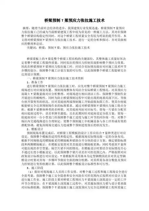 桥梁预制T梁预应力张拉施工技术