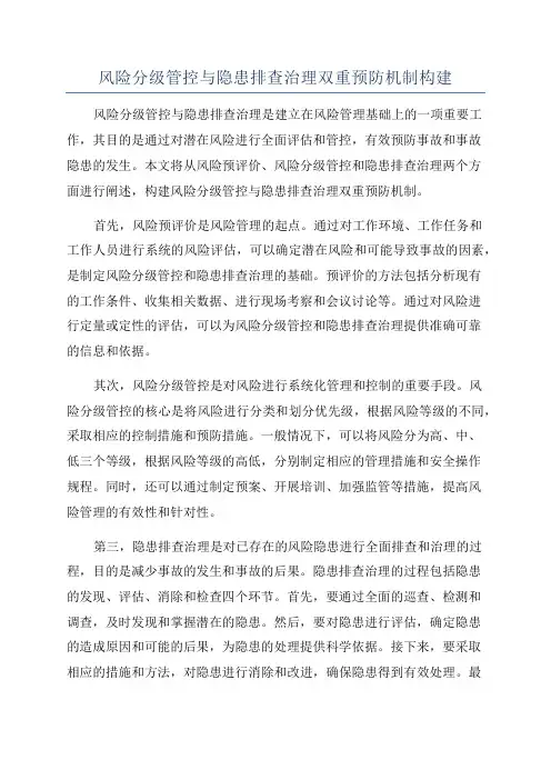 风险分级管控与隐患排查治理双重预防机制构建