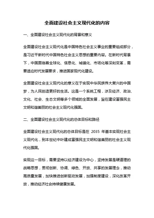 全面建设社会主义现代化的内容