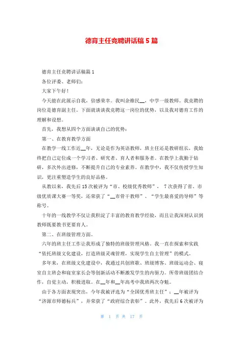 德育主任竞聘讲话稿5篇