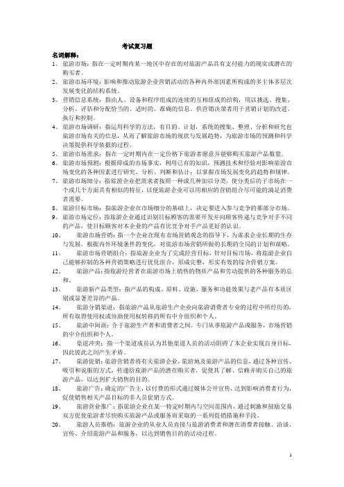 旅游市场营销期末考试复习1