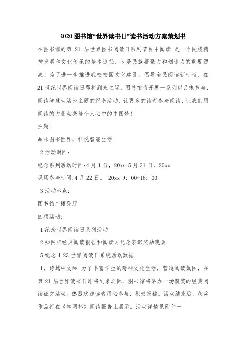 2020图书馆“世界读书日”读书活动方案策划书.doc
