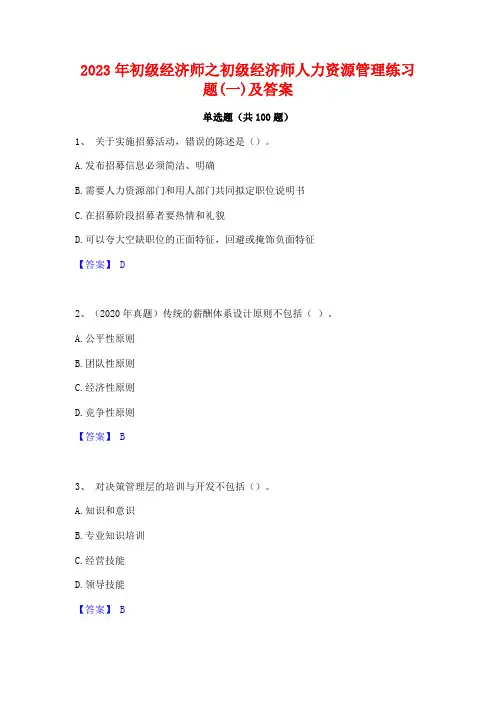初级经济师之初级经济师人力资源管理练习题(一)及答案