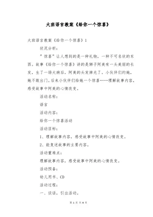 大班语言教案《给你一个惊喜》