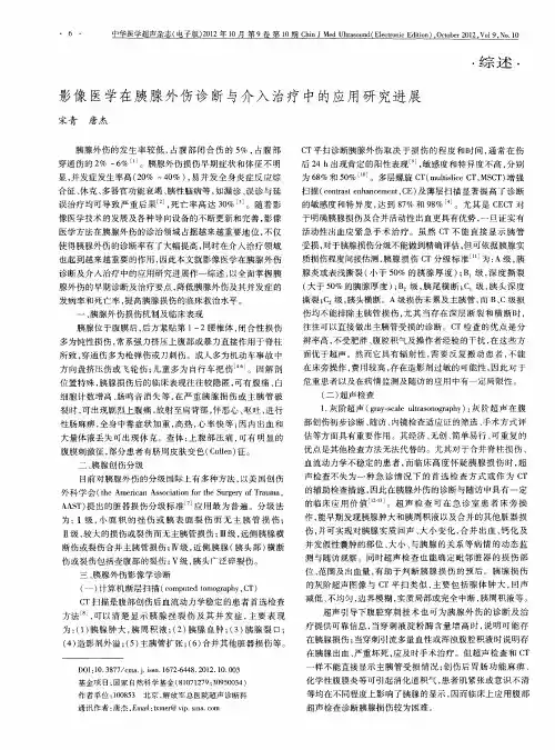 影像医学在胰腺外伤诊断与介入治疗中的应用研究进展